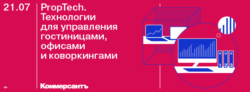 PropTech. Технологии для управления гостиницами, офисами и коворкингами
