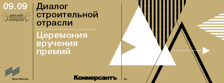 Диалог строительной отрасли и Церемония награждения успешно состоялись!