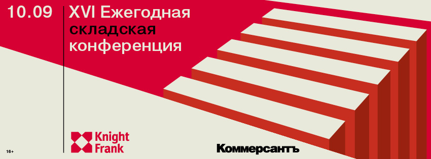 XVI Ежегодная складская конференция Knight Frank