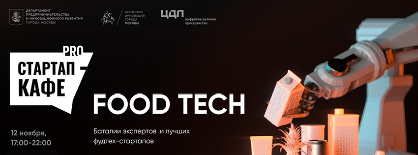 В Москве прошла питч-сессия для фудтех-стартапов