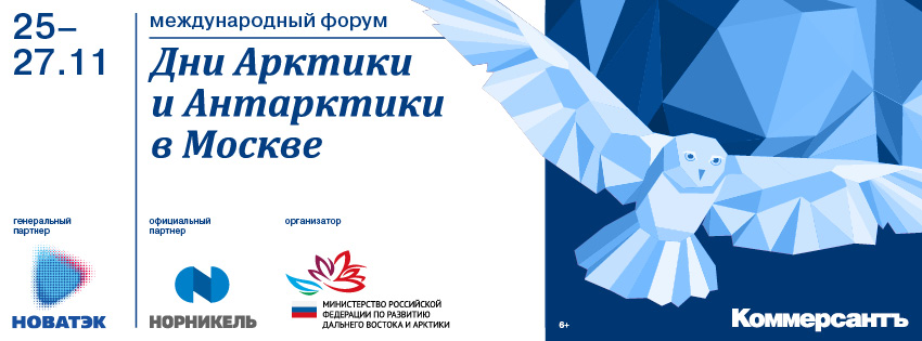 ДНИ АРКТИКИ И АНТАРКТИКИ В МОСКВЕ  –  2020 (25–27 ноября)