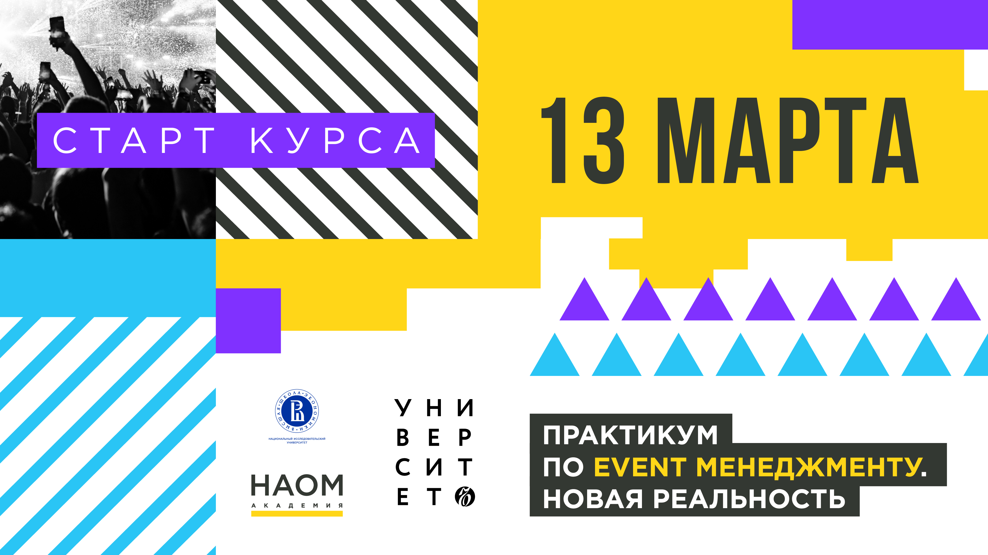 Высшая Школа Коммуникаций (НИУ ВШЭ) и НАОМ запускают второй поток практикумапо событийному менеджменту. НОВАЯ РЕАЛЬНОСТЬ.