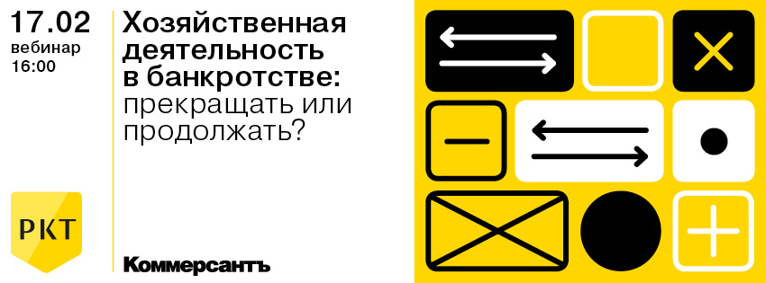Хозяйственная деятельность в банкротстве: прекращать или продолжать?