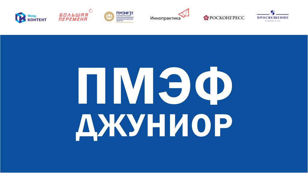 Презентация концепции программы «ПМЭФ ДЖУНИОР»