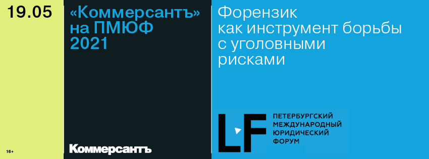Ъ на ПМЮФ 2021. Форензик как инструмент борьбы с уголовными рисками