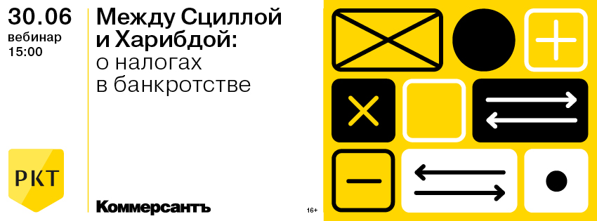 Между Сциллой и Харибдой: о налогах в банкротстве
