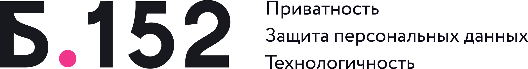 Защита по 152-ФЗ и GDPR