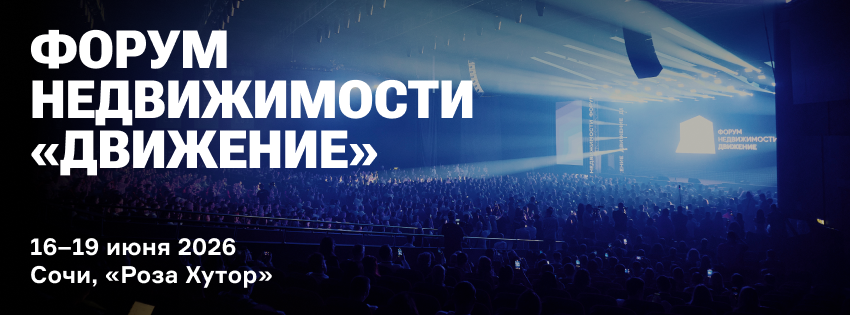 Форум недвижимости «Движение»