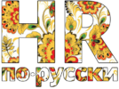 HR по-русски