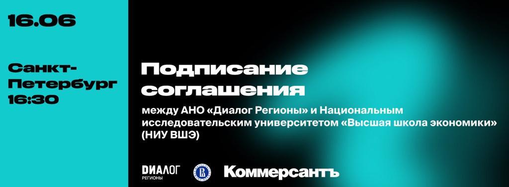 Подписание соглашения между АНО «Диалог Регионы» и Национальным исследовательским университетом «Высшая школа экономики» (НИУ ВШЭ)
