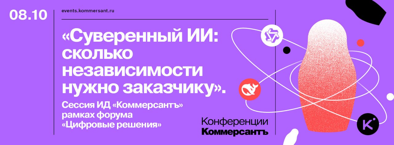 «Суверенный ИИ: сколько независимости нужно заказчику». Сессия «Ъ» в рамках форума «Цифровые решения»