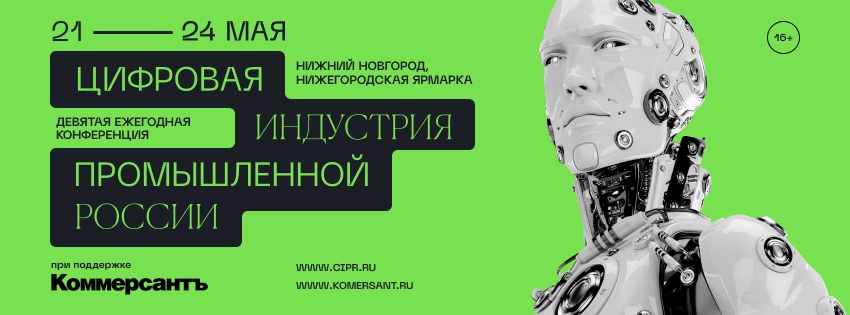 ЦИПР-2024. Гиперпереход к экономике данных