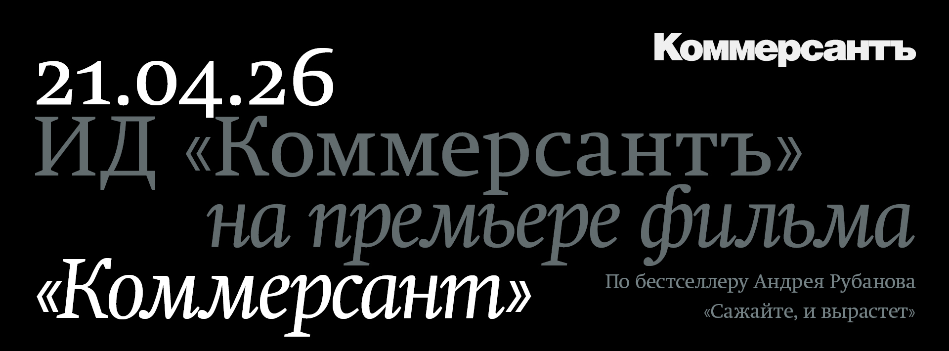 ИД «Коммерсантъ» представляет предпремьерный показ фильма «Коммерсант»