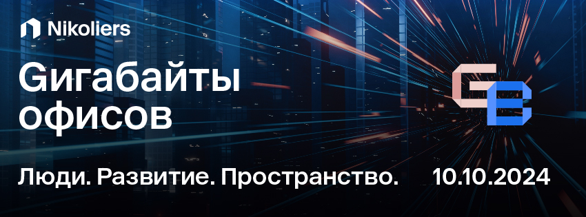 «Гигабайты офисов»! Ежегодная конференция Nikoliers