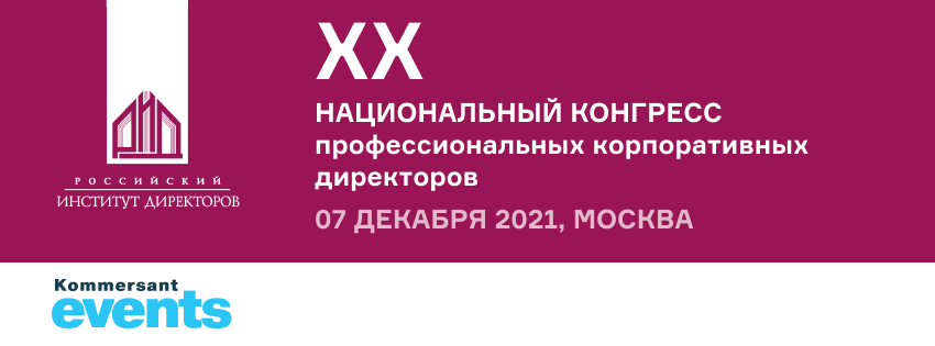 XX Национальный конгресс профессиональных корпоративных директоров