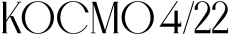Космо 4/22