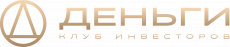 Деньги — клуб инвесторов
