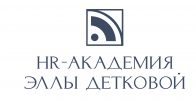 HR-Академия Эллы Детковой 