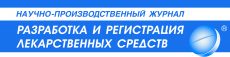 Журнал «Разработка и регистрация лекарственных средств»