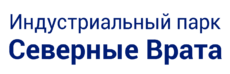 Индустриальный парк Северные Врата