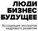 Люди.Бизнес.Будущее