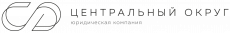 Центральный округ. Юридическая компания
