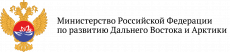 Министерство РФ по развитию Дальнего Востока и Арктики