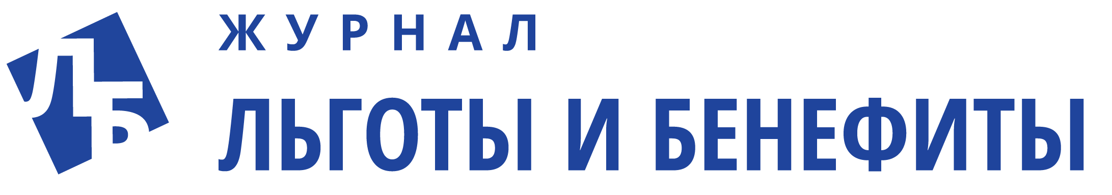 Льготы и бенефиты