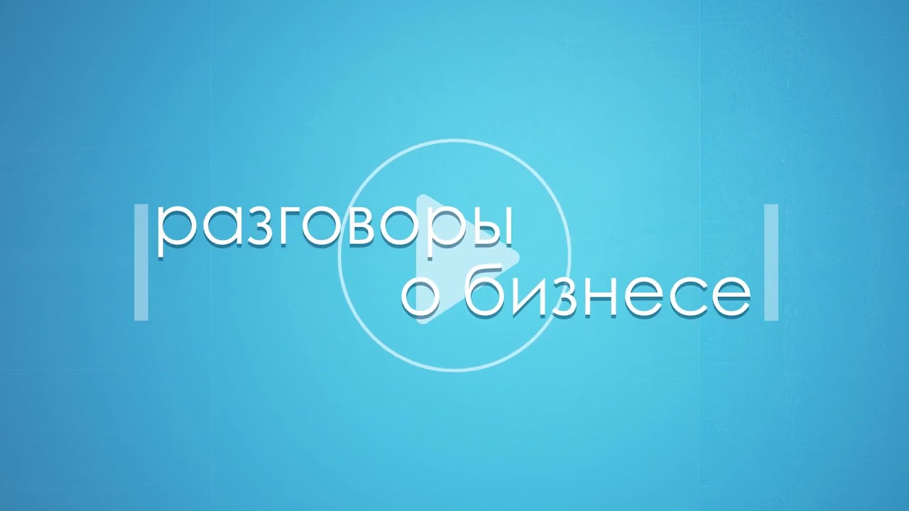 Разговоры о бизнесе. Антон Елистратов, ГК «Самолет»