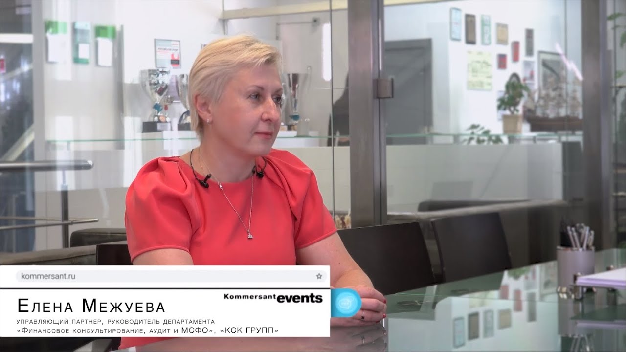 Разговоры о бизнесе. Елена Межуева, «Финансовое консультирование, аудит и МСФО», «КСК Групп»