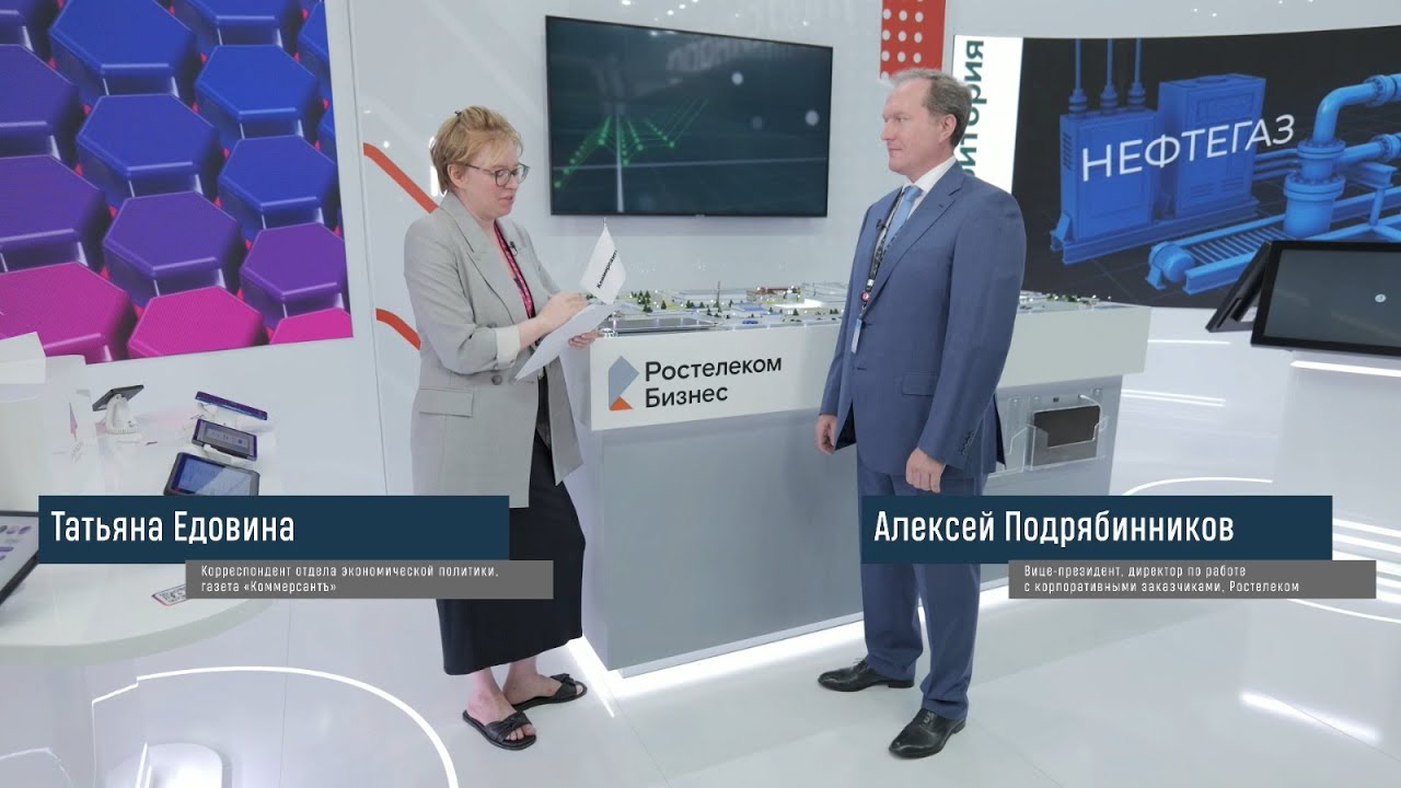 Разговоры о бизнесе (в рамках ИННОПРОМ). Алексей Подрябинников,  Ростелеком
