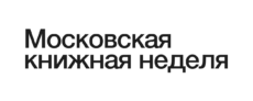 Московская книжная неделя