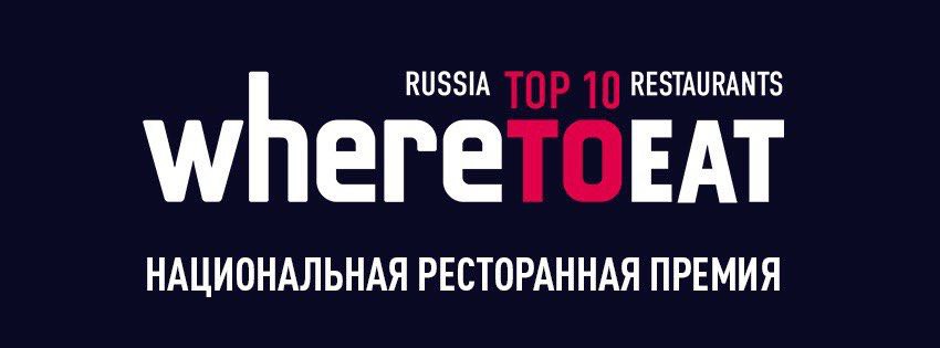 WHERETOEAT RUSSIA 2024: опубликован шорт-лист ресторанов!