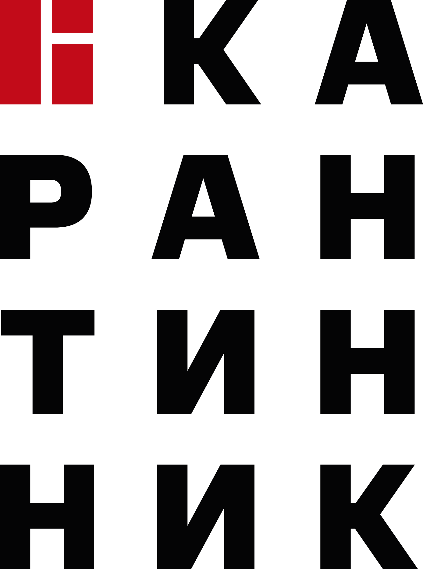 МТС карантинник