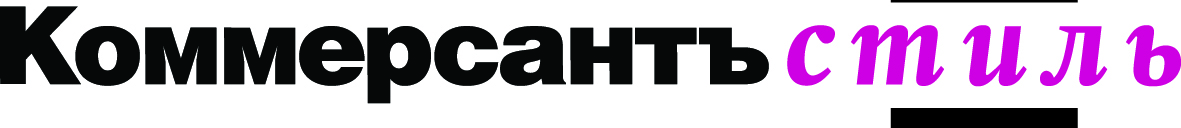 Коммерсантъ стиль