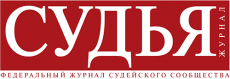 Журнал «Судья»