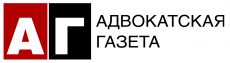 «Новая Адвокатская Газета»