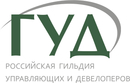 ГУД — Российская гильдия управляющих и девелоперов