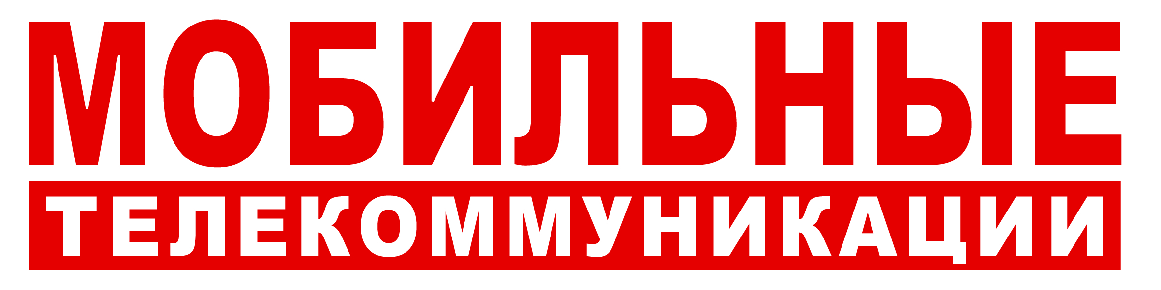 журнал Мобильные телекоммуникации