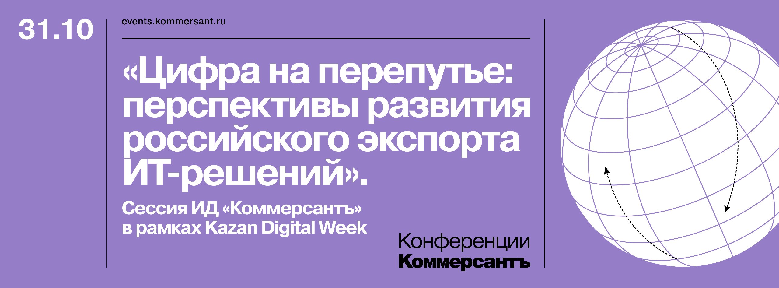 «Цифра на перепутье: перспективы развития российского экспорта ИТ-решений». Сессия ИД «Коммерсантъ» в рамках Kazan Digital Week