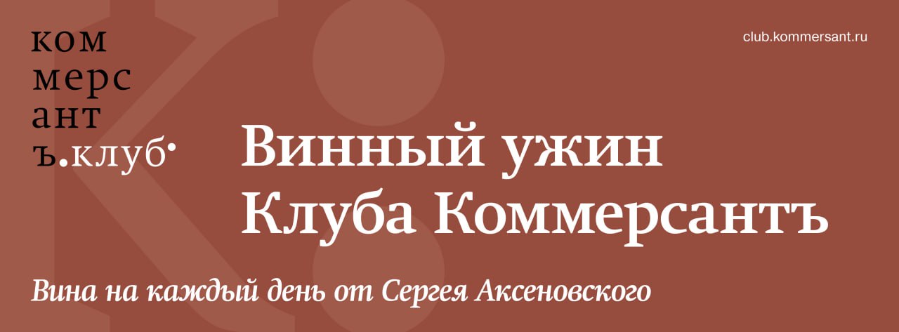 Винный ужин Клуба Коммерсантъ