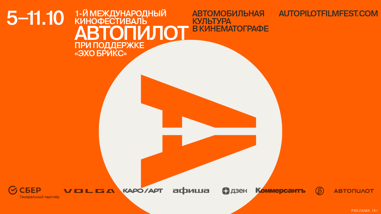 Международный кинофестиваль «Автопилот» 