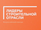 Лидеры строительной отрасли