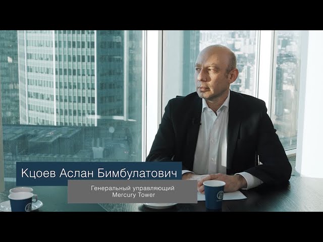 Разговоры о бизнесе. Аслан Кцоев, генеральный управляющий Mercury Tower