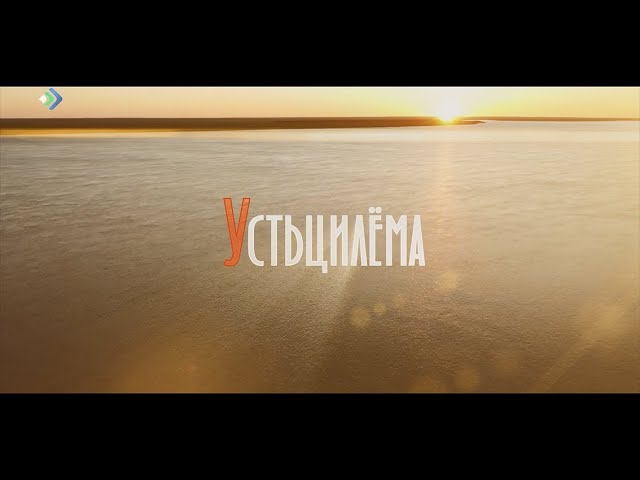 Документальный фильм «Устьцилёма». 12.07.22