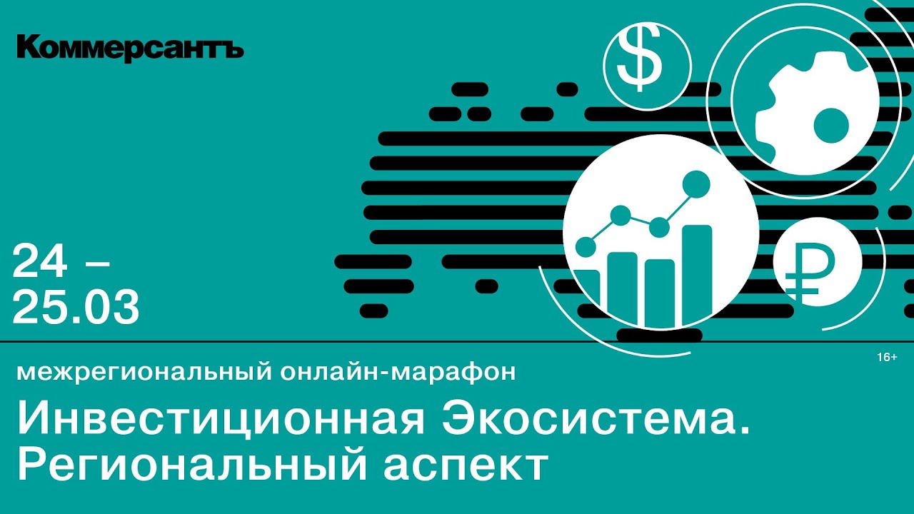 Инвестиционная экосистема. Региональный аспект. 25.03