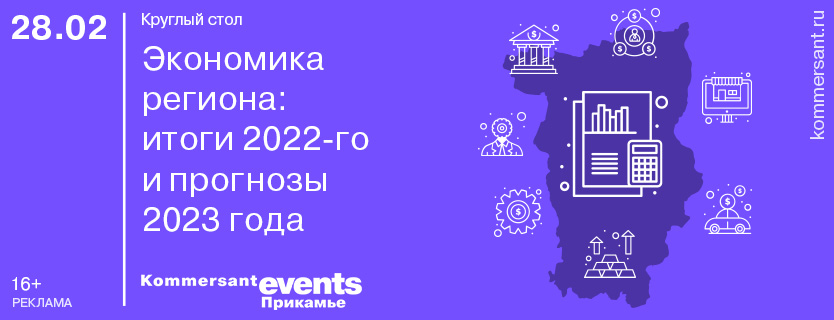Круглый стол «Экономика региона: итоги 2022-го и прогнозы 2023 года»