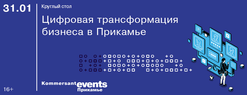 Круглый стол «Цифровая трансформация бизнеса в Прикамье»