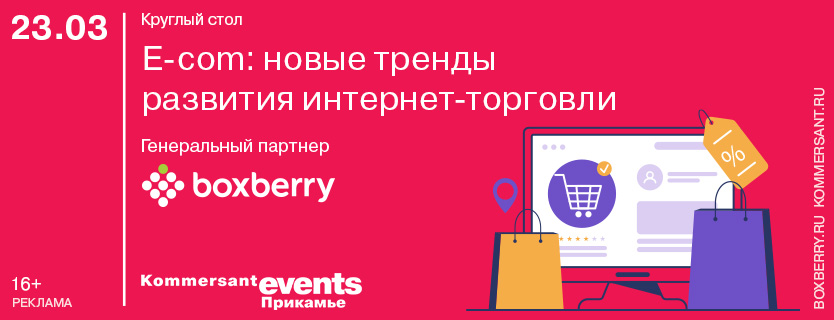 Круглый стол «E-com: новые тренды развития интернет-торговли»
