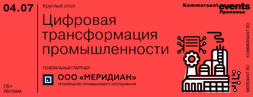 Круглый стол: «Цифровая трансформация промышленности»